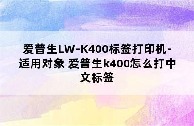 爱普生LW-K400标签打印机-适用对象 爱普生k400怎么打中文标签